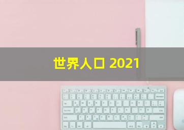 世界人口 2021